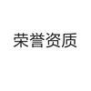荣誉资质